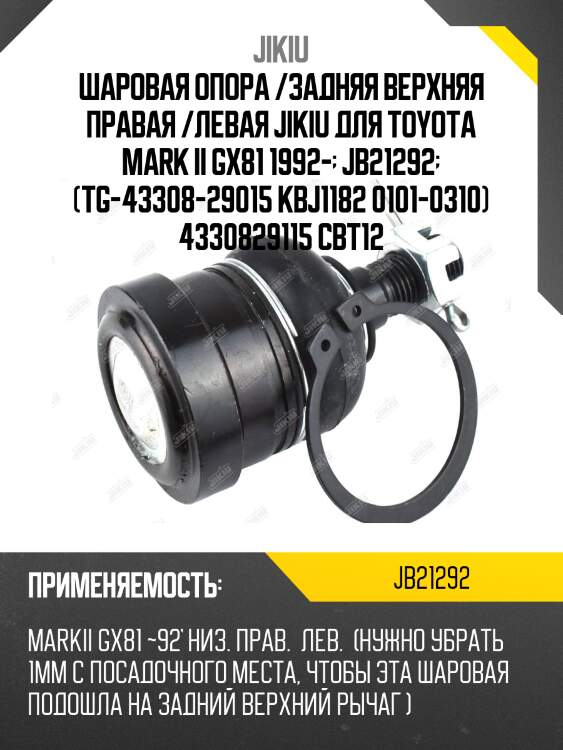 Шаровая опора /задняя верхняя правая /левая jikiu для toyota mark ii gx81 1992-  jb21292  (tg-43308-29015 kbj1182 0101-0310) 4330829115 cbt12