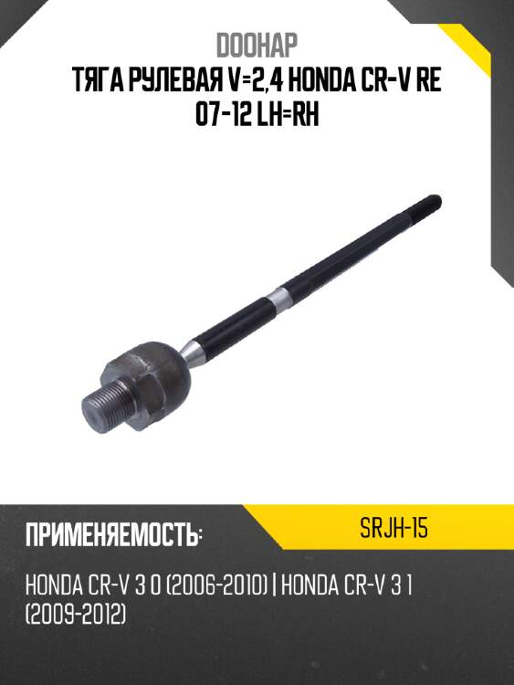 Тяга рулевая v-2,4 honda cr-v re 07-12 lh-rh doohap srjh-15