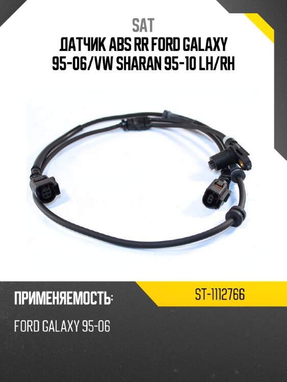 Датчик abs rr ford galaxy  95-06 sat st-1112766