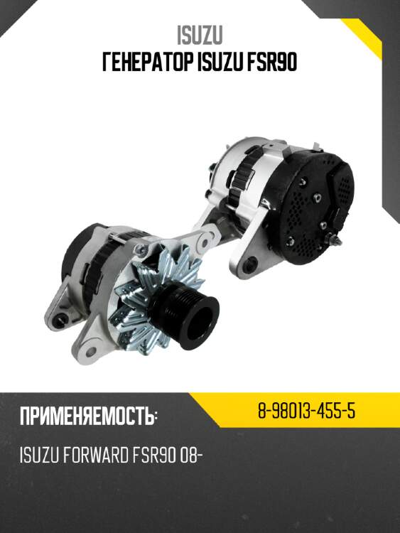 Генератор  isuzu fsr90 isuzu 8-98013-455-5
