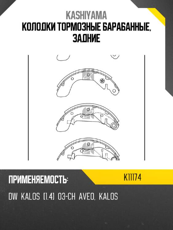 Колодки тормозные барабанные, задние kashiyama k11174