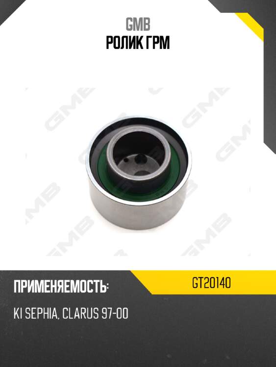 Ролик грм gmb gt20140