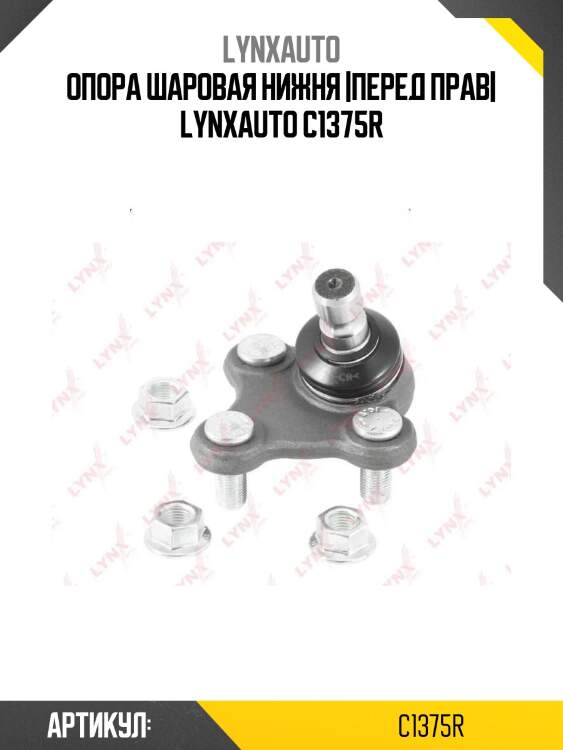 Опора шаровая нижня |перед прав| lynxauto c1375r