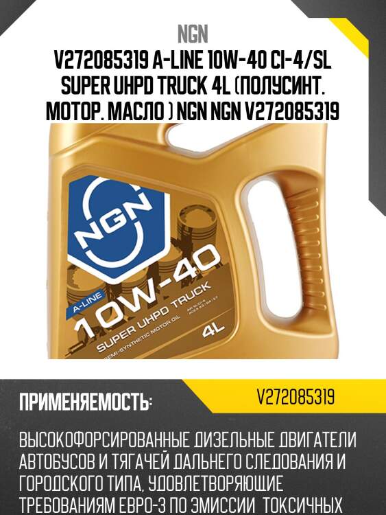 10w-40 super uhpd truck a-line ci-4/sl 4л (полусинт. мотор. масло) hcv ngn v272085319