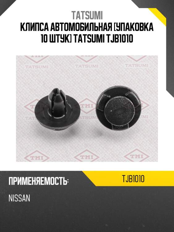 Клипса автомобильная [упаковка 10 штук] tatsumi tjb1010
