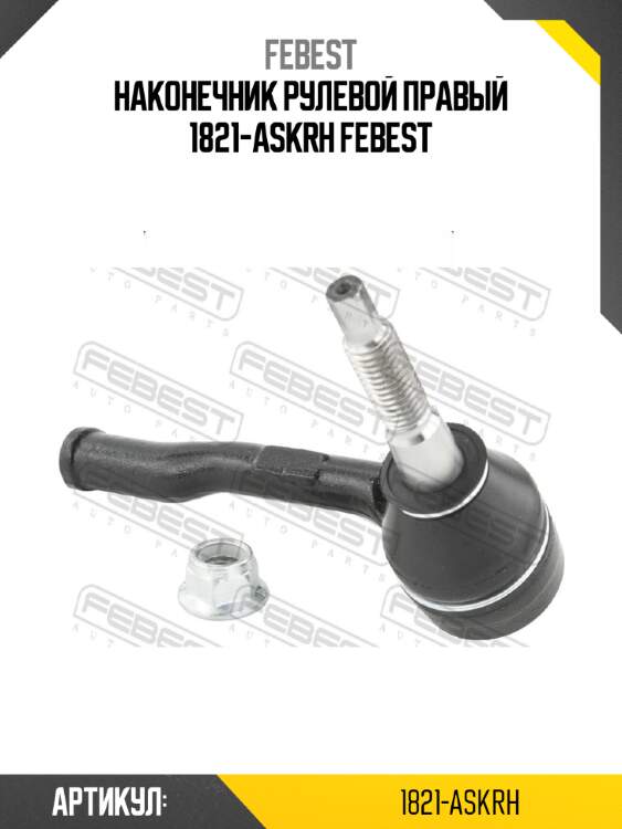 Наконечник рулевой правый 1821-askrh febest