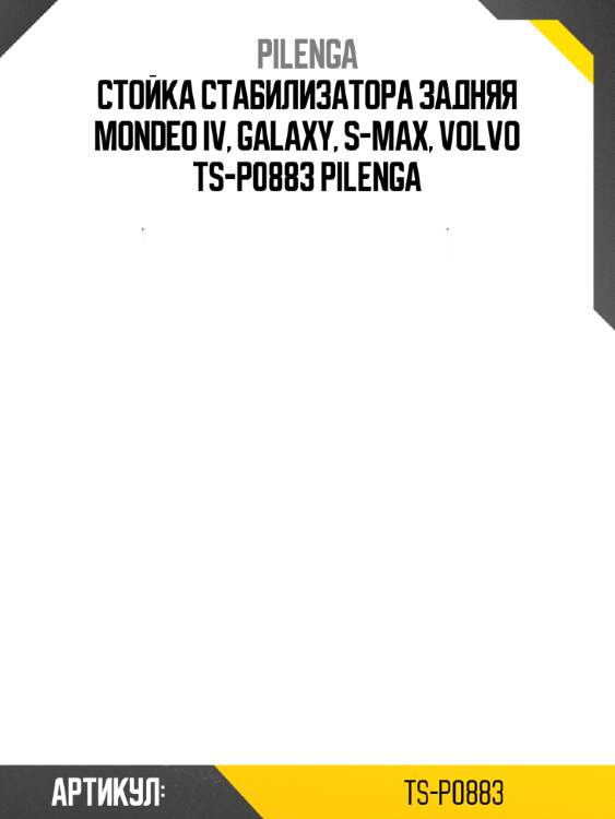 Стойка стабилизатора задняя mondeo iv, galaxy, s-max, volvo ts-p0883 pilenga