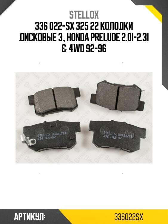 336 022-sx 325 22 колодки дисковые з., honda prelude 2.0i-2.3i & 4wd 92-96