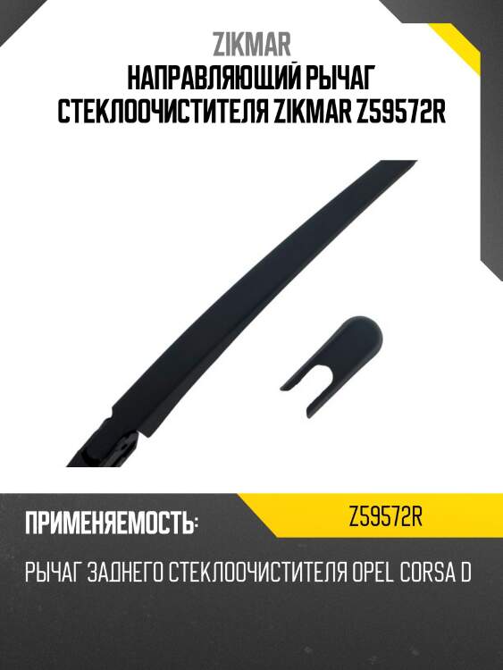 Направляющий рычаг стеклоочистителя zikmar z59572r