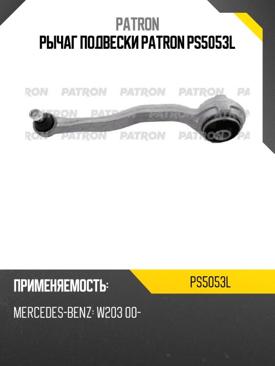 Рычаг подвески patron ps5053l