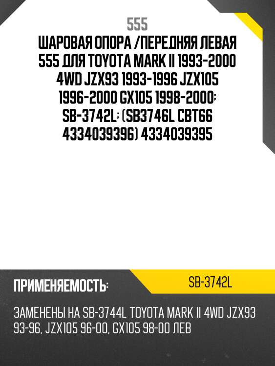 Шаровая опора /передняя левая 555 для toyota mark ii 1993-2000 4wd jzx93 1993-1996 jzx105 1996-2000 gx105 1998-2000  sb-3742l  (sb3746l cbt66 4334039396) 4334039395