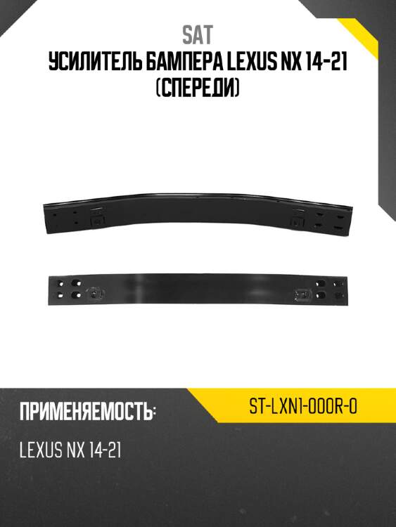 Усилитель бампера lexus nx 14-21 спереди sat st-lxn1-000r-0
