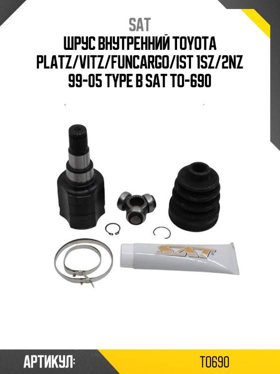 Шрус внутренний toyota platz/vitz/funcargo/ist 1sz/2nz 99-05 type b sat to-690