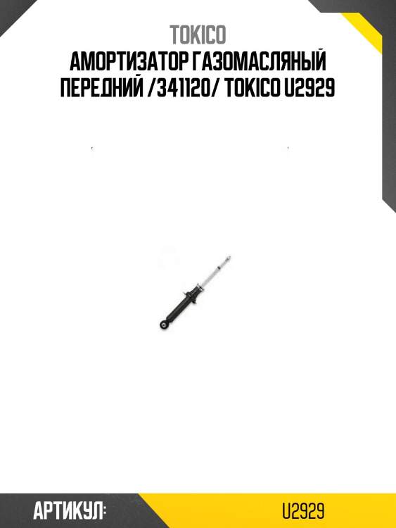 Амортизатор газомасляный передний /341120/ tokico u2929