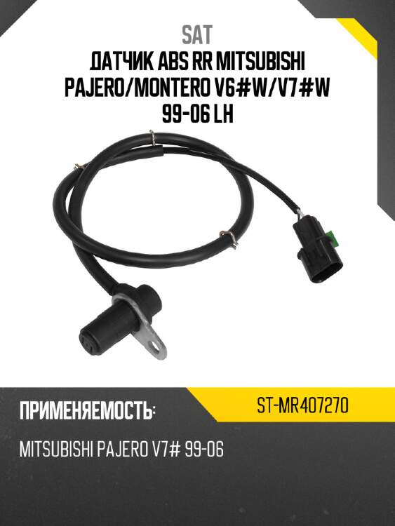 Датчик abs rr mitsubishi pajero sat st-mr407270