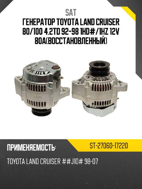 Генератор toyota land cruiser 80 sat st-27060-17220
