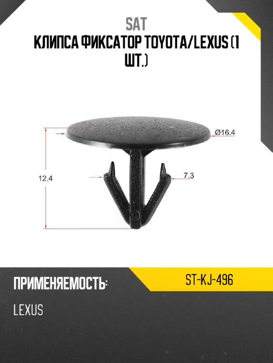 Клипса фиксатор toyota sat st-kj-496