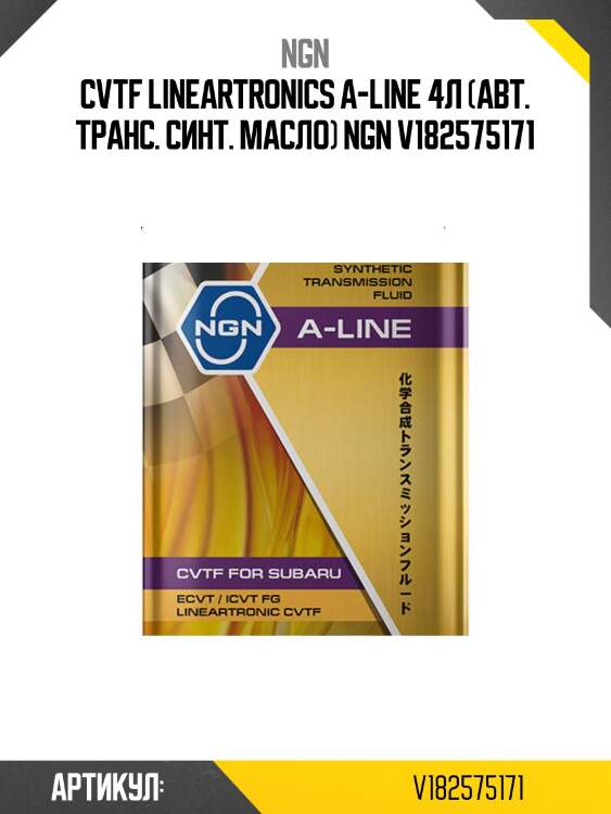 Cvtf lineartronics a-line 4л (авт. транс. синт. масло) ngn v182575171