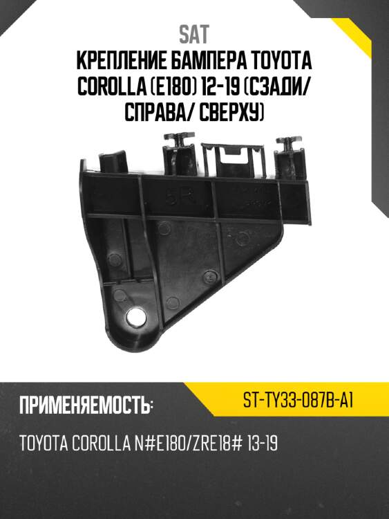 Крепление бампера toyota corolla e180 12-19 сзади sat st-ty33-087b-a1