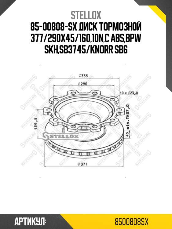 85-00808-sx диск тормозной 377/290x45/160,10n,с abs,bpw skh,sb3745/knorr sb6
