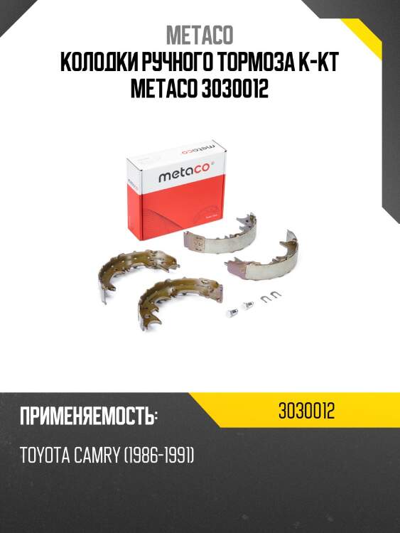 Колодки ручного тормоза к-кт metaco 3030012