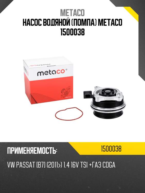 Насос водяной (помпа) METACO 1500038