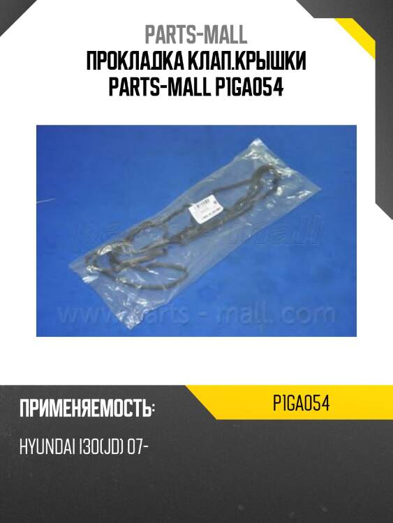 Прокладка клап.крышки parts-mall p1ga054