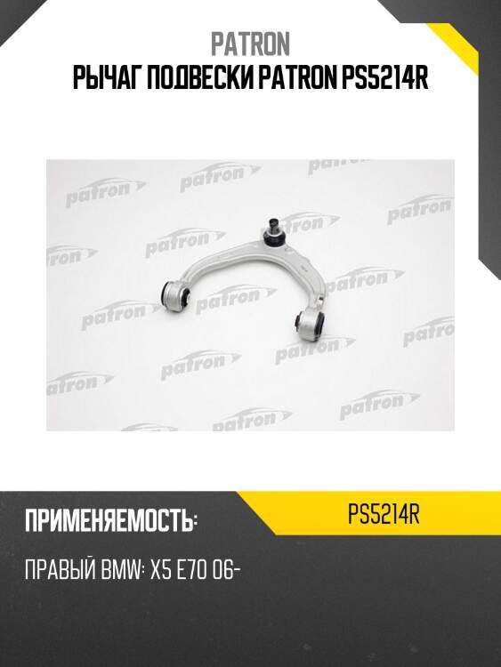 Рычаг подвески patron ps5214r