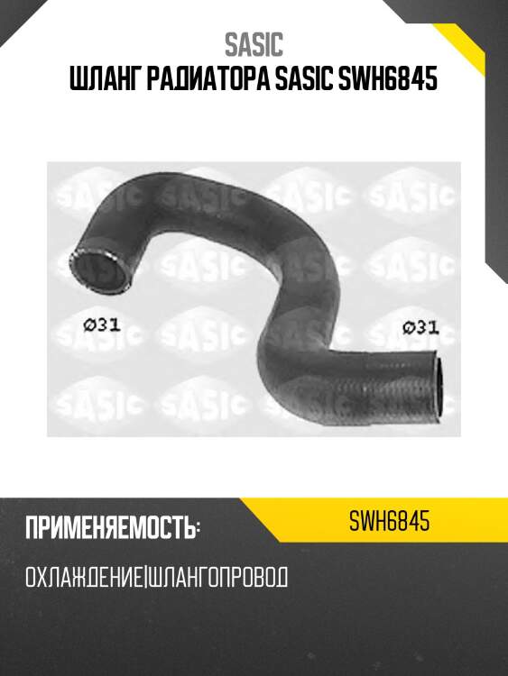 Шланг радиатора sasic swh6845