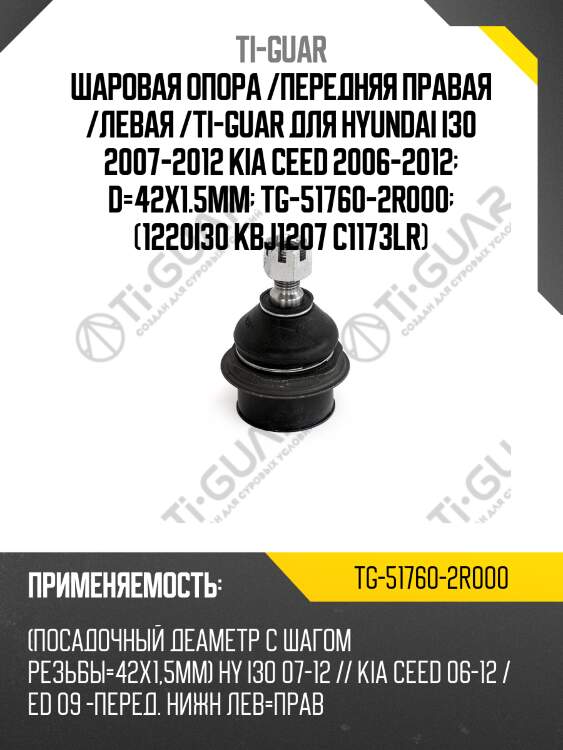 Шаровая опора /передняя правая /левая /ti-guar для hyundai i30 2007-2012 kia ceed 2006-2012  d=42x1.5mm  tg-51760-2r000  (1220i30 kbj1207 c1173lr)