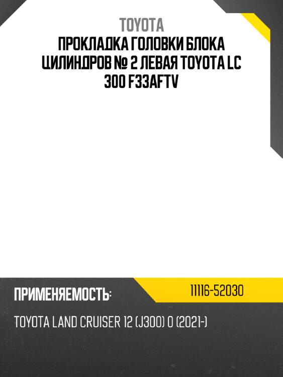 Прокладка головки блока цилиндров № 2 левая TOYOTA LC 300 F33AFTV TOYOTA 11116-52030
