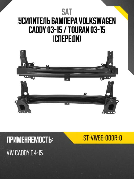 Усилитель бампера volkswagen caddy 03-15  sat st-vw66-000r-0