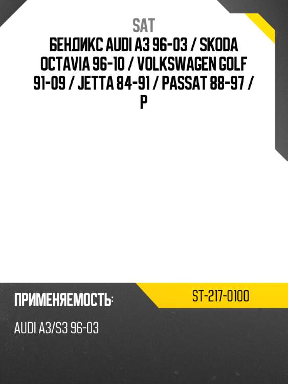 Бендикс Audi A3 96-03  SAT ST-217-0100