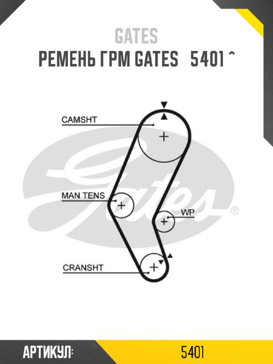 Ремень грм gates   5401 ^