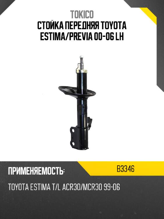 Стойка передняя toyota estima tokico b3346