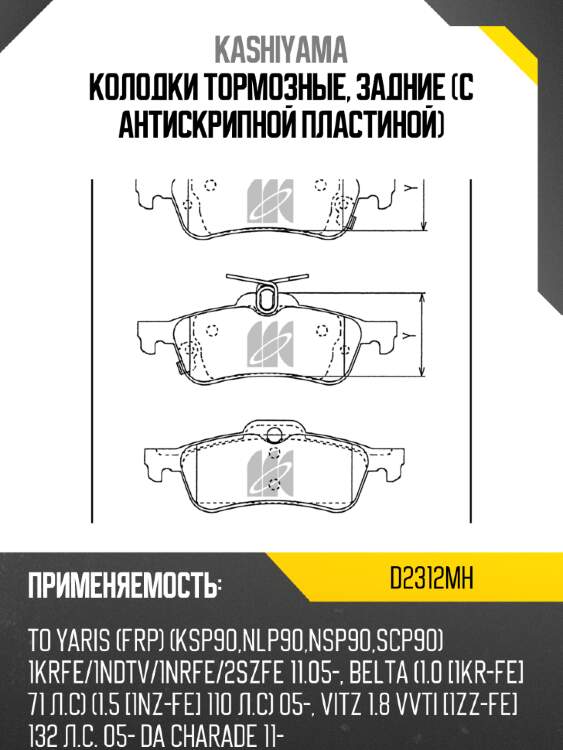 Колодки тормозные, задние (с антискрипной пластиной) kashiyama d2312mh
