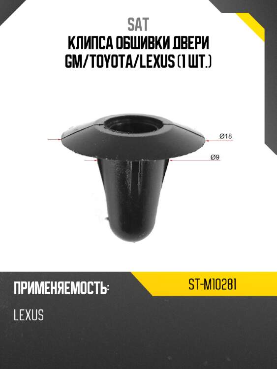 Клипса обшивки двери gm sat st-m10281