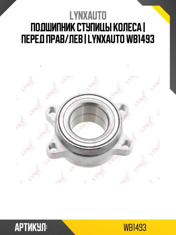Подшипник ступицы колеса | перед прав/лев | lynxauto wb1493