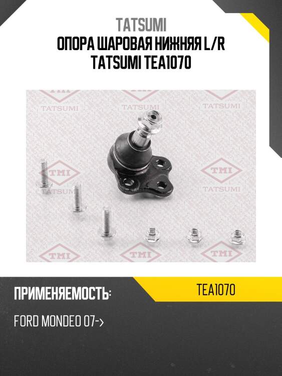 Опора шаровая | перед прав/лев | tatsumi tea1070