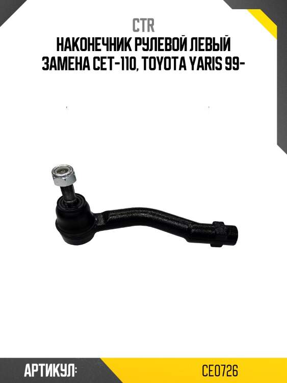 Наконечник рулевой тяги левый toyota yaris (старый арт. cet-98) ce0726 ctr