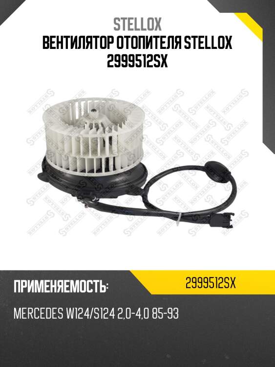 Вентилятор отопителя stellox 2999512sx
