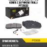Колодки торм. диск. с р/к (в компл. с датчиком) trialli pft29030