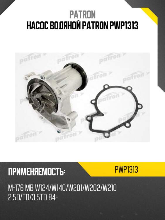 Насос водяной patron pwp1313