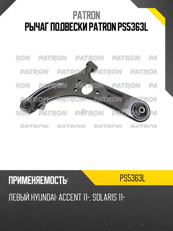 Рычаг подвески patron ps5363l