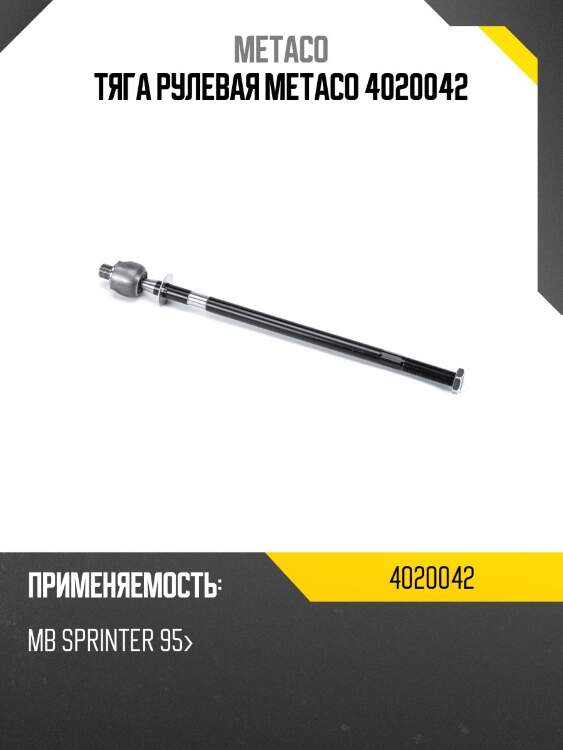 Тяга рулевая metaco 4020042