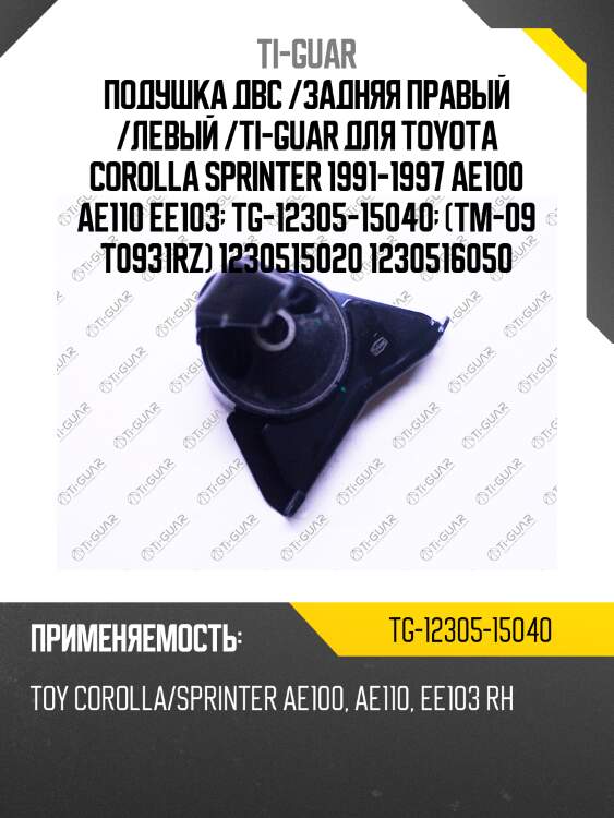Подушка двс /задняя правый /левый /ti-guar для toyota corolla sprinter 1991-1997 ae100 ae110 ee103  tg-12305-15040  (tm-09 t0931rz) 1230515020 1230516050