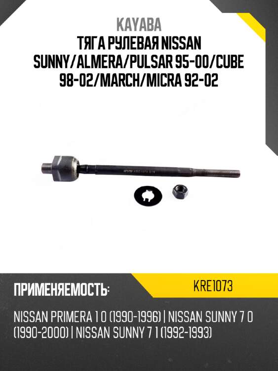 Тяга рулевая nissan sunny kayaba kre1073