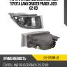 Фара противотуманная справа toyota land cruiser prado j120 02-09 depo 212-2039r-ue