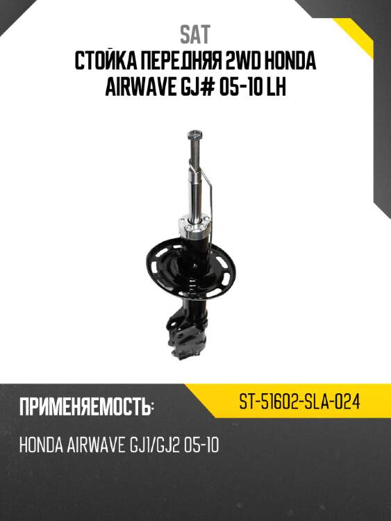 Стойка передняя 2wd honda airwave gj# 05-10 lh sat st-51602-sla-024