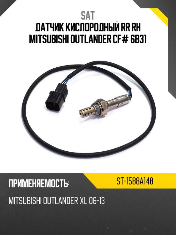 Датчик кислородный rr rh mitsubishi outlander cf# 6b31 sat st-1588a148